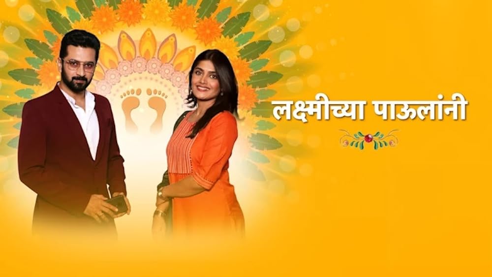 lakshmichya-pavalani